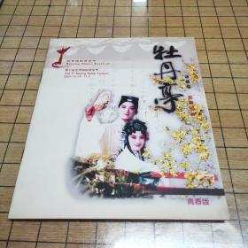 昆曲经典：牡丹亭 （青春版）（第七届北京国际音乐节）汤显祖