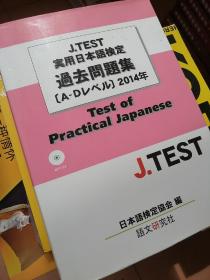 （日文原版）J.TEST实用日本语定过去问题集A-Dレ儿]2010年 （附盘）