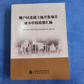 棚户区改造土地开发项目成本审核政策汇编