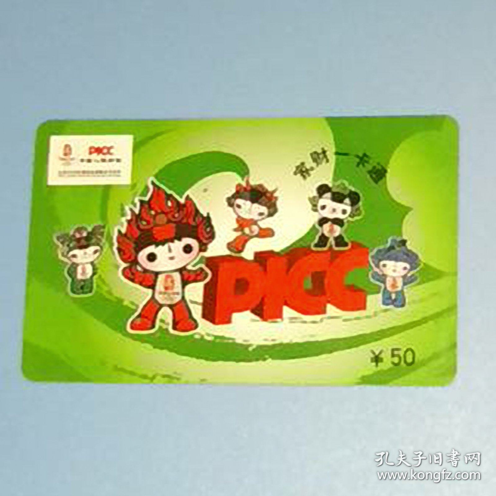 北京奥运会五福娃（保险卡，家财一卡通）（卡己作废，仅限收藏）绿