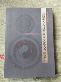 首届混元太极拳国际交流大会论文集。