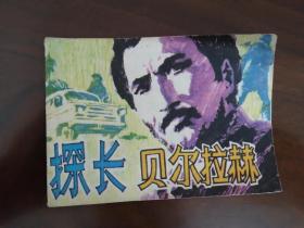 连环画 《探长贝尔拉赫》