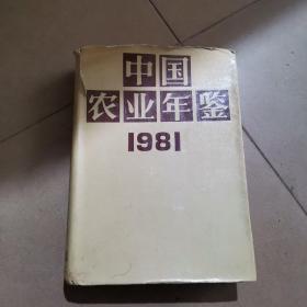 中国农业年鉴 1981