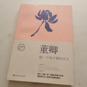 董卿：做一个有才情的女子