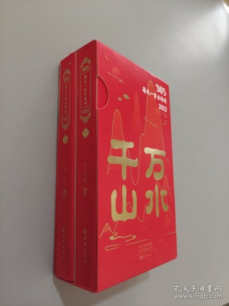 365每天一首古诗词2022 全2册 扫码音频解读古诗词 2022年诗词书画日历 经典古诗词 选取古代诗词名家李白杜甫李清照苏轼等诗词和解读