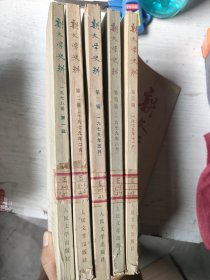 新文学史料1-5册