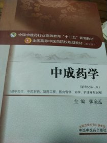 中成药学——十三五规划