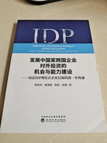 发展中国家跨国企业对外投资的机会与能力建设--动态IDP理论在企业层面的进一步构建