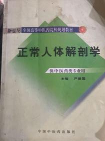 正常人体解剖学（新世纪）（第2版）/普通高等教育“十一五”国家级规划教材·全国高等中医院校规划教材