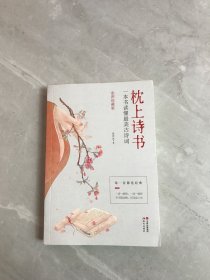 枕上诗书：一本书读懂最美古诗词【彩图珍藏版】《中国诗词大会》经典诗词精选