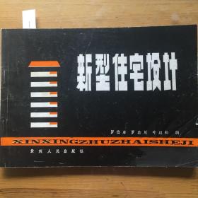 新型住宅設(shè)計(jì)