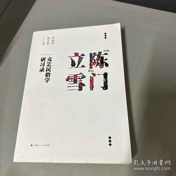“陈”门立雪：文艺民俗学研习录