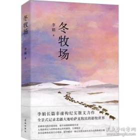 冬牧场 （全新修订，收录50余幅李娟实拍照片，“中国好书”“鲁迅文学奖” 李娟 经典非虚构长篇力作。）