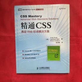 精通CSS：高级Web标准解决方案