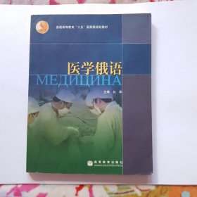 医学俄语