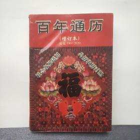 百年通历:增订本:公元1901-2020