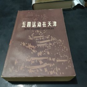 五四运动在天津 历史资料选辑