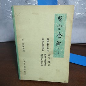 医宗金鉴：删补名医方论 四诊心法要决 伤寒心法要决 杂病心法要决 运气要诀（第二分册）