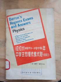 纽约州1971——1976年中学生物理统考试题
