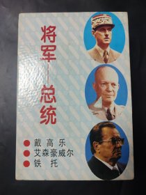 将军—总统 （戴高乐 艾森豪威尔 铁托 三本）内页无笔迹