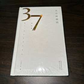 天台种植园（第37届青春诗会诗丛）（全新未拆封）