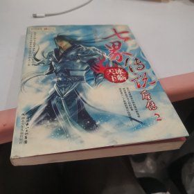 七界传说后传2：冰临天下