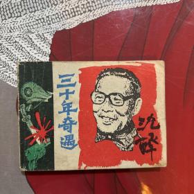 连环画，沈醉，三十年奇遇，如图