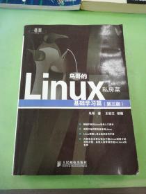 鸟哥的Linux私房菜：基础学习篇（第三版）