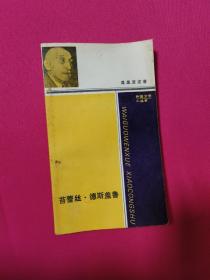 外国文学小丛书 苔蕾丝·德斯盖鲁