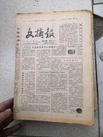 1982一1985年度 人民日报社《文摘报》全年合订本