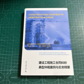 建设工程施工合同纠纷典型仲裁案例与实务精要