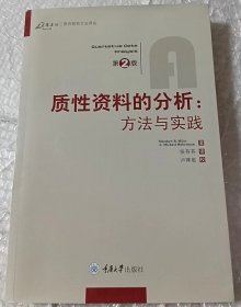 质性资料的分析：方法与实践