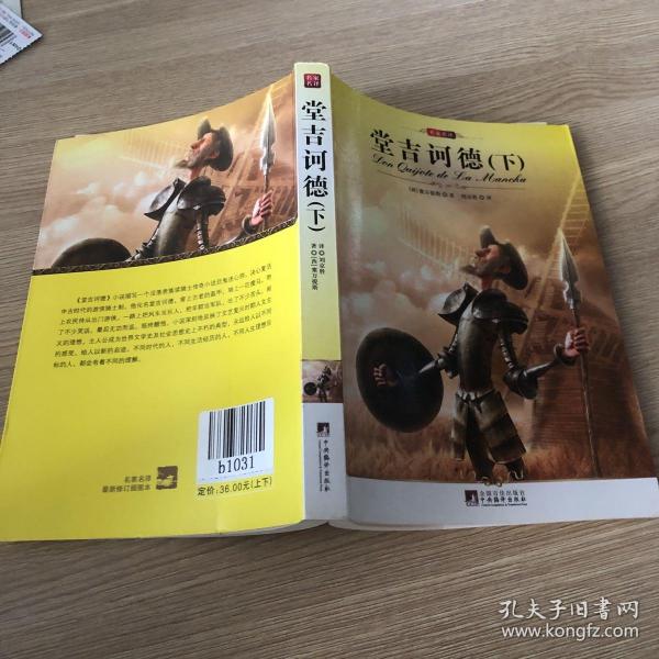 名家名译:堂吉诃德 （上下）（全译版本，著名翻译家刘京胜权威译作，伟大的西班牙作家塞万提斯的传世经典）