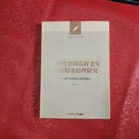 新时代中国农村老年贫困精准治理研究：基于马克思主义反贫困理论