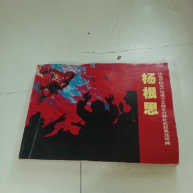 连环画：杨根思