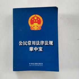 公民常用法律法规掌中宝、