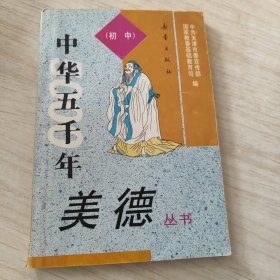 中华五千年美德丛书
