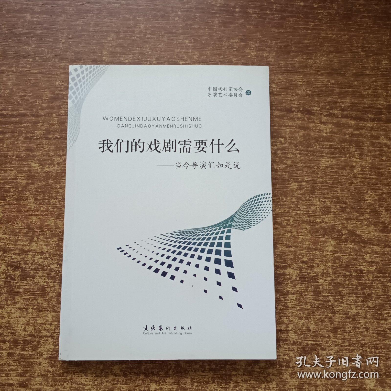 我们的戏剧需要什么:当今导演们如是说