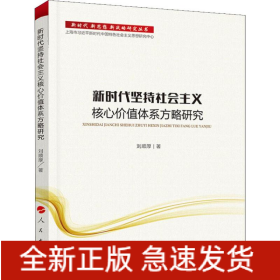 新時(shí)代堅(jiān)持社會(huì)主義核心價(jià)值體系方略研究