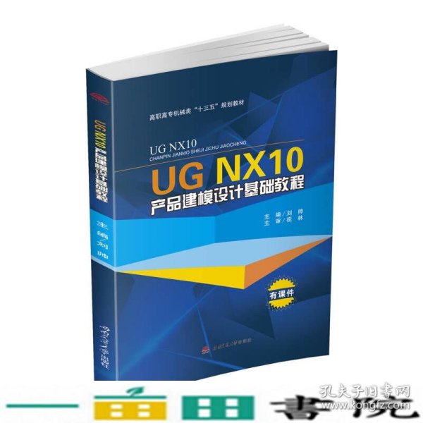 UG NX10产品建模设计基础教程