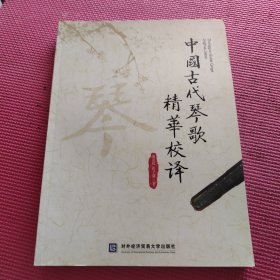 中国古代琴歌精华校译