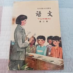 五年制小学语文课本 第二册