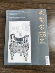 收藏家2023