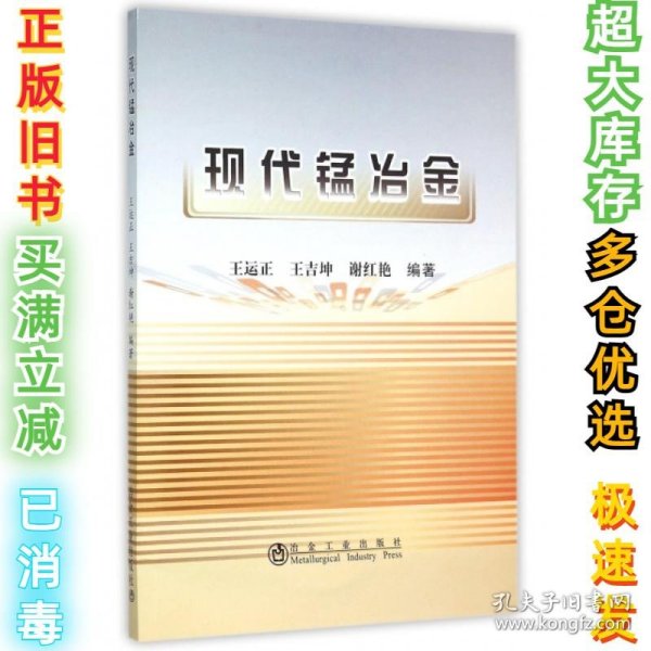 现代锰冶金王运正//王吉坤//谢红艳9787502469764冶金工业2015-09-01