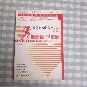 首席专家胡大一谈健康从心做起：相约健康社区行巡讲精粹