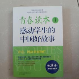 青春读本.1·感动学生的中国好故事