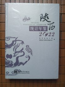 陕西统计年鉴(附光盘2022汉英)(精)