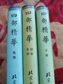 四部精华 (全三册)四部精华 （史部经部、集部、子部、全三册） 【精装】