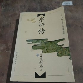 中国古典文学名著精品集（！水浒传)