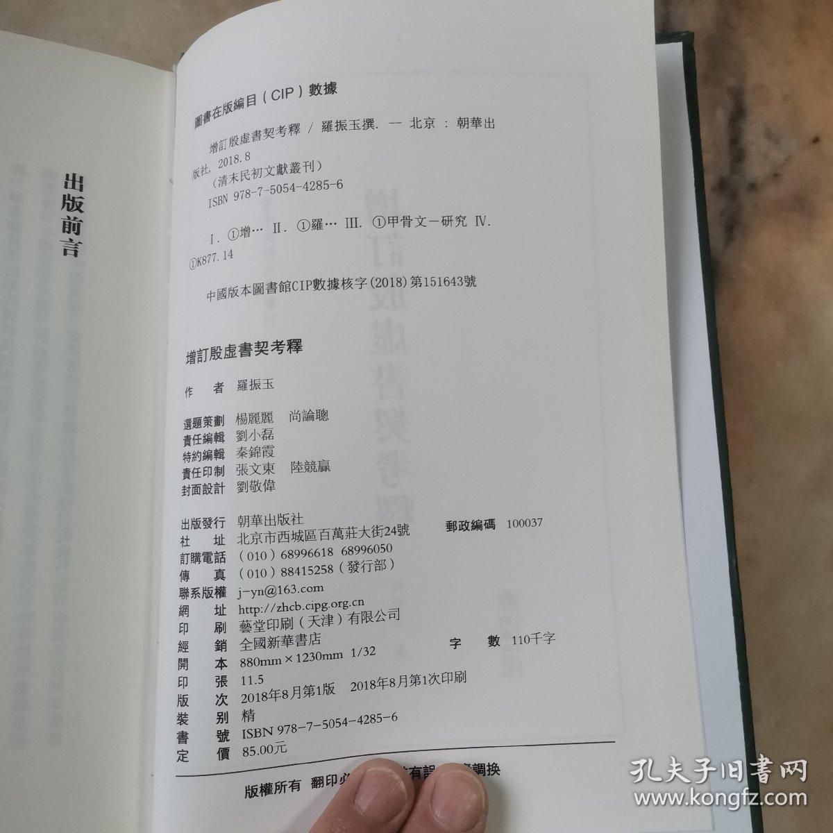 清末民初文献丛刊：增订殷虚书契考释